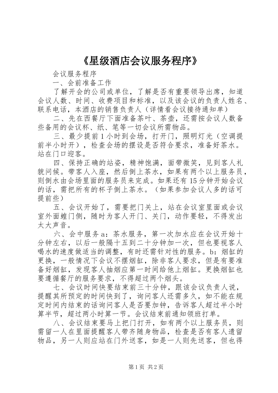 星级酒店会议服务程序_第1页