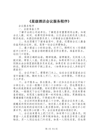 星级酒店会议服务程序