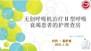 无创通气护理查房课件