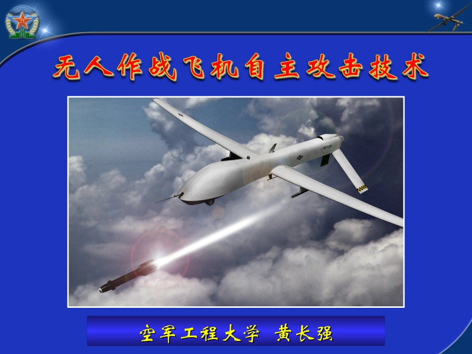 无人机自主攻击技术_第1页