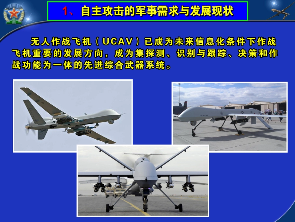 无人机自主攻击技术_第2页