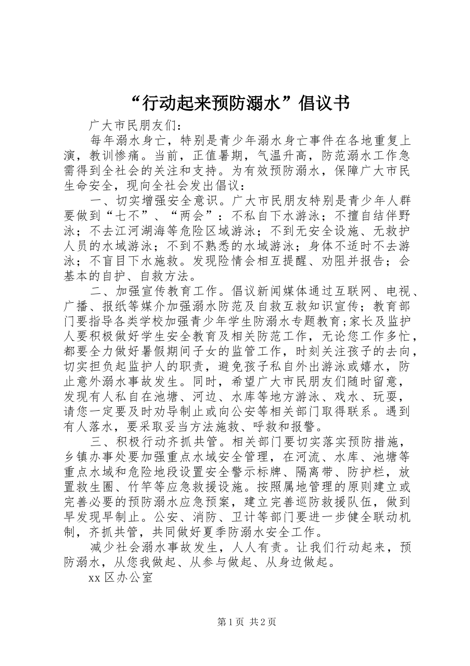 行动起来预防溺水倡议书_第1页