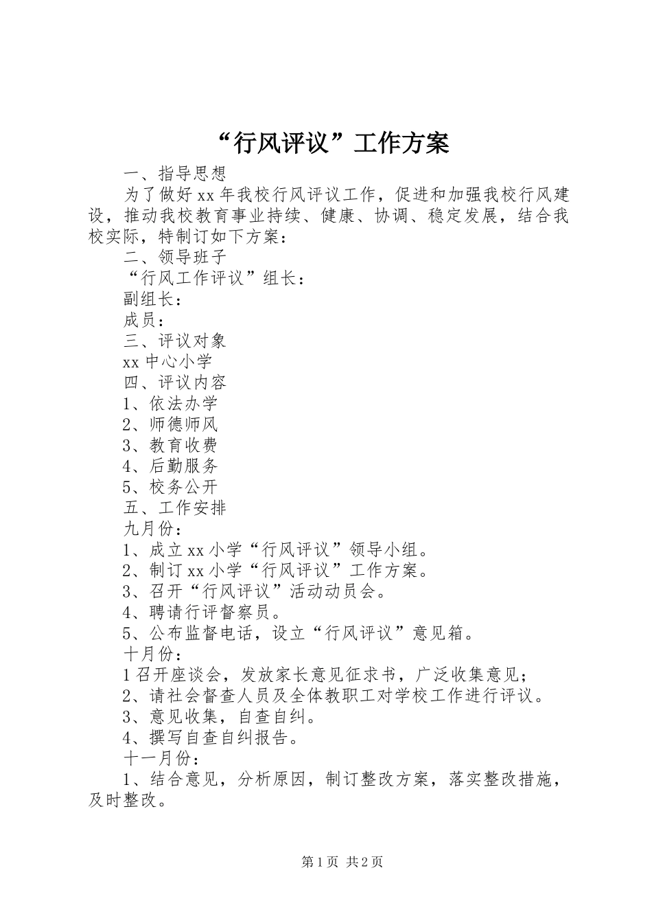 行风评议工作方案_第1页