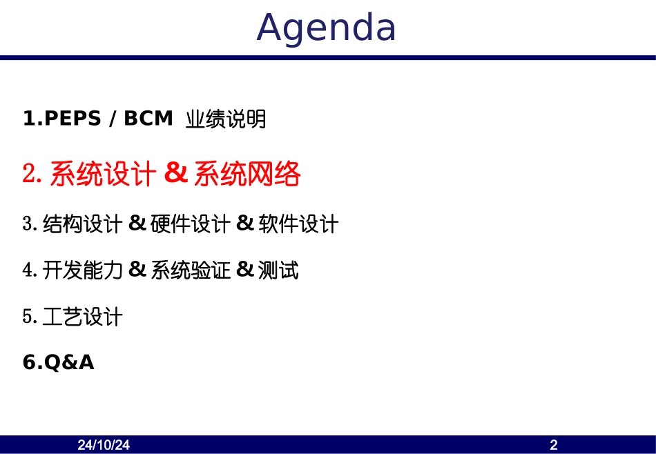 无钥匙系统PEPSBCM一体式技术方案专题培训课件_第2页