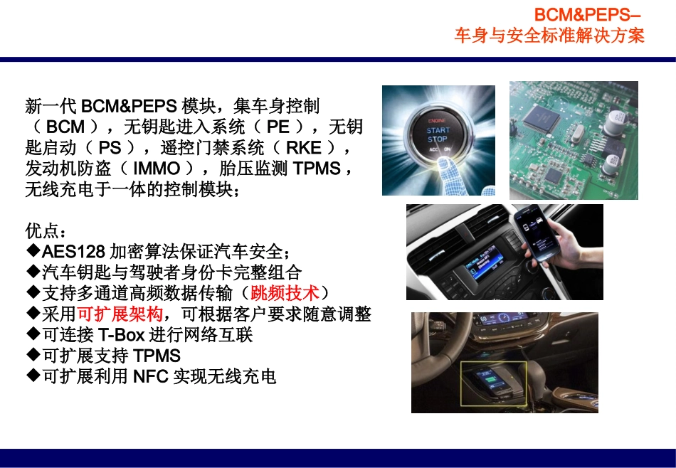 无钥匙系统PEPSBCM一体式技术方案专题培训课件_第3页