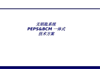 无钥匙系统PEPSBCM一体式技术方案专题培训课件