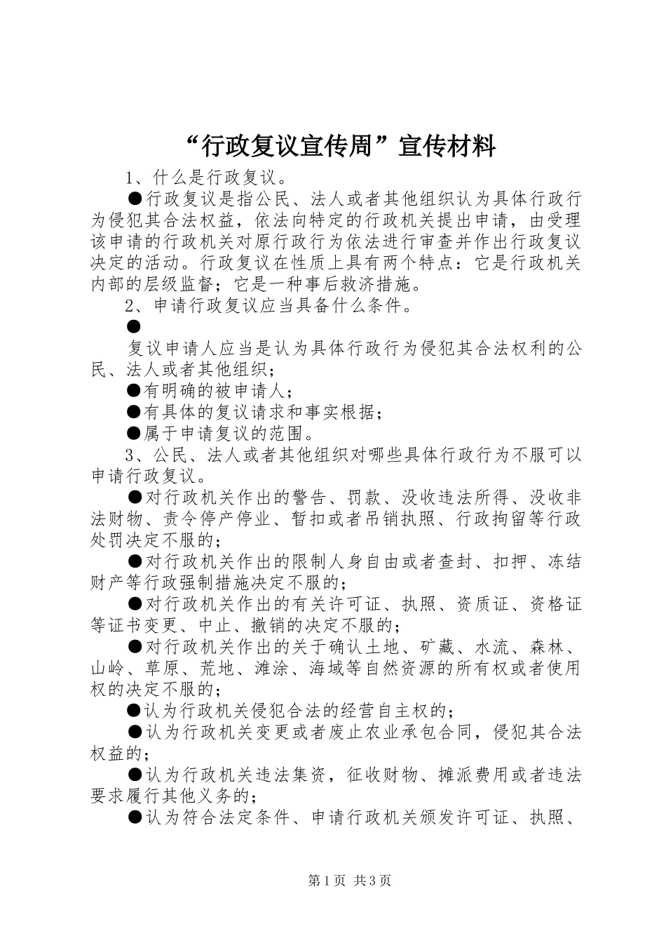 行政复议宣传周宣传材料_第1页