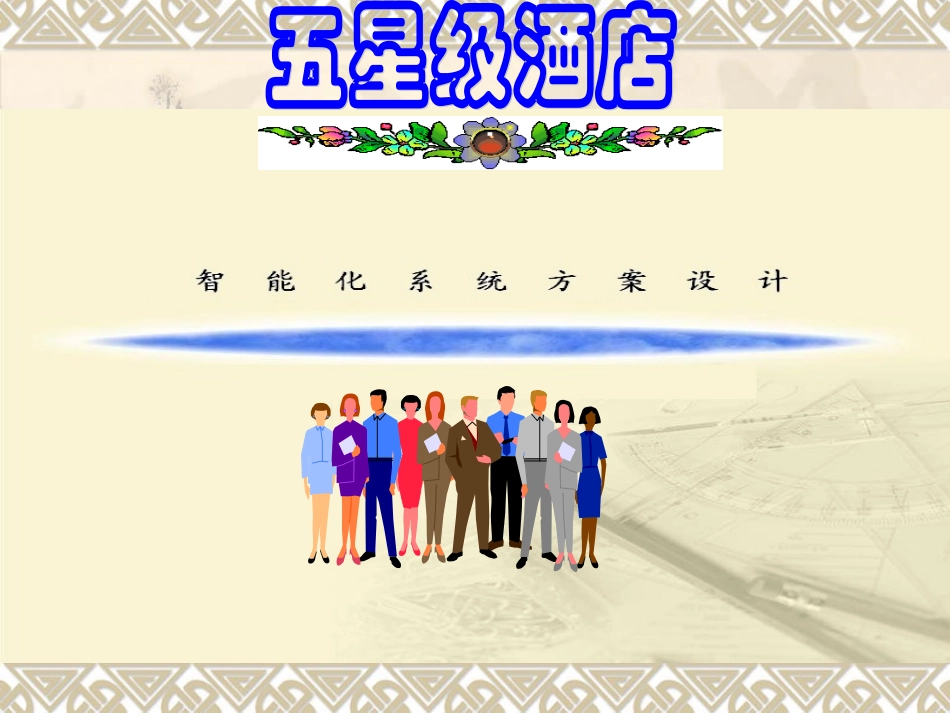 五星级酒店智能化系统方案V_第1页