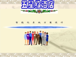 五星级酒店智能化系统方案V