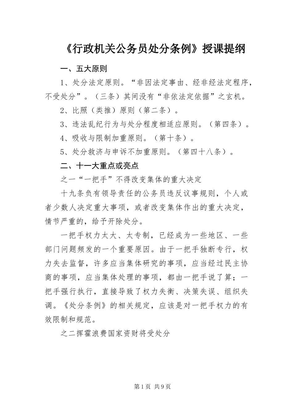 行政机关公务员处分条例授课提纲_第1页