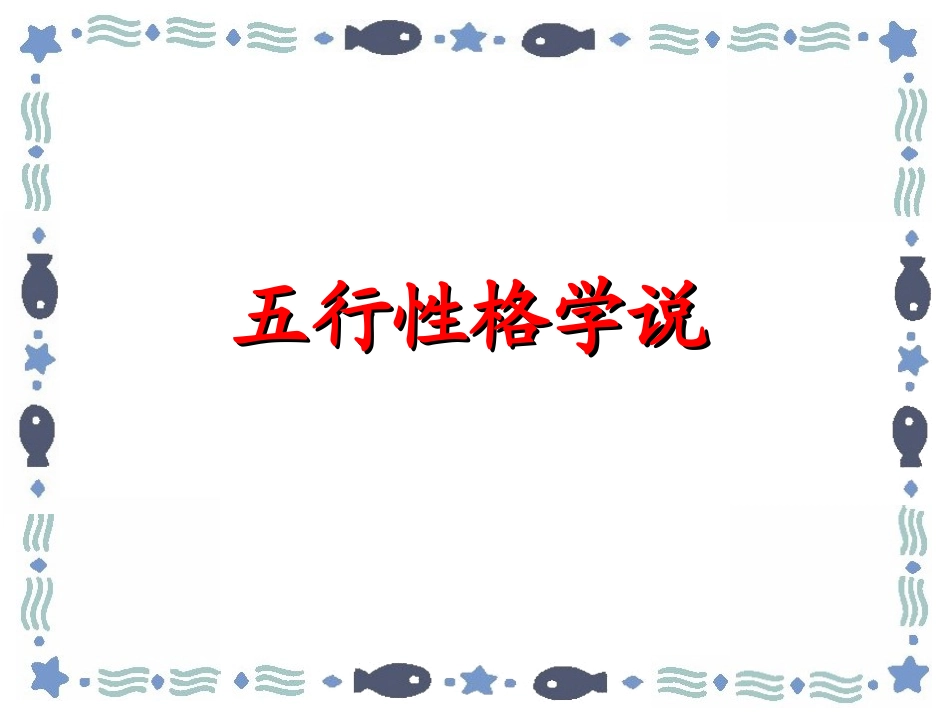 五行性格学说_第1页
