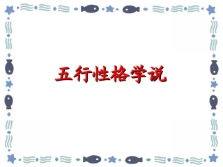 五行性格学说