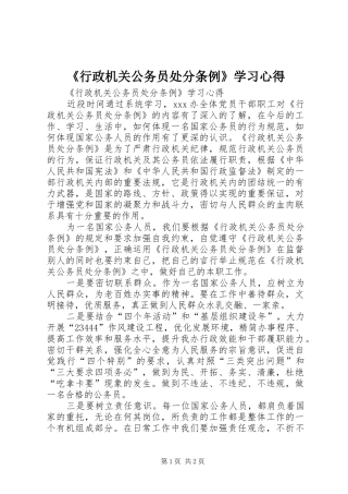 行政机关公务员处分条例学习心得