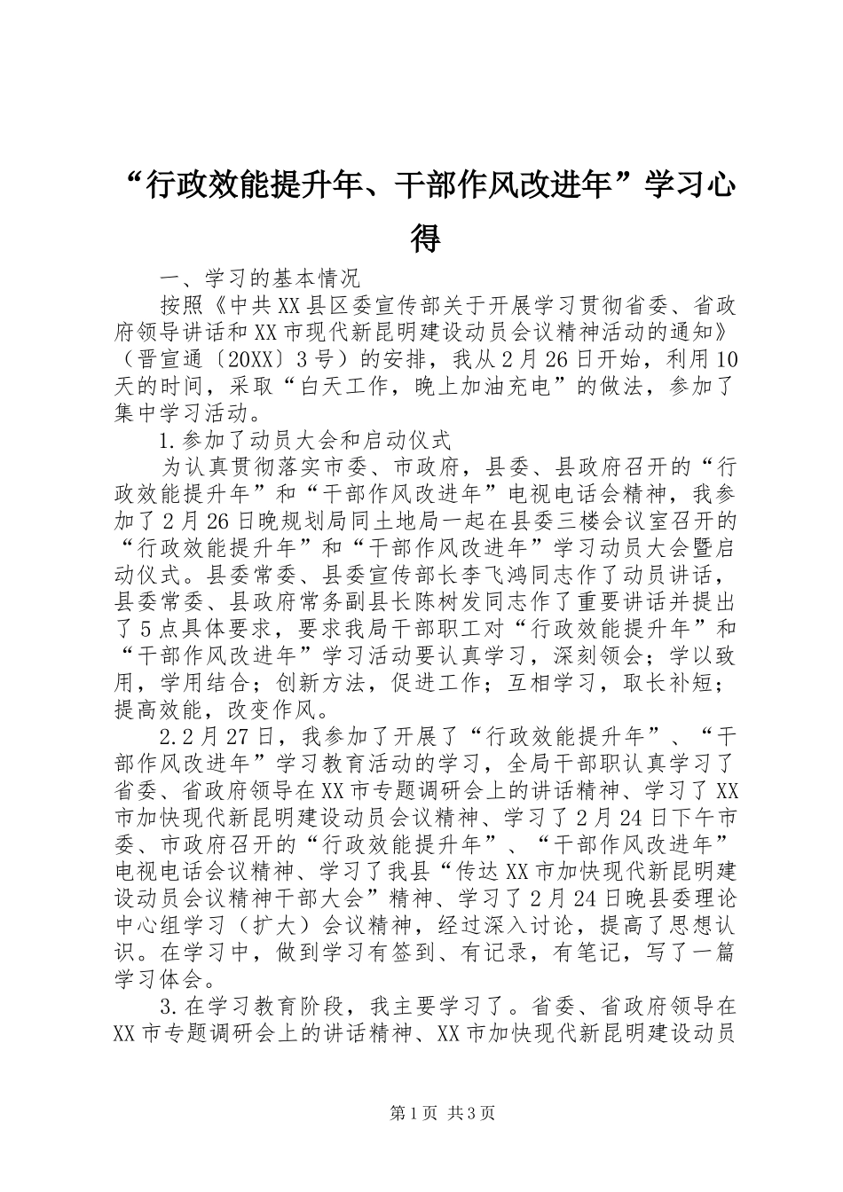 行政效能提升年干部作风改进年学习心得_第1页