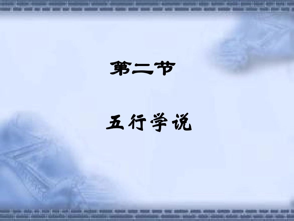 五行学说概述_第2页