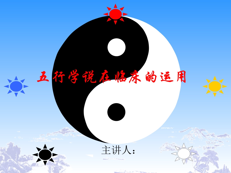 五行学说在临床中的应用_第1页