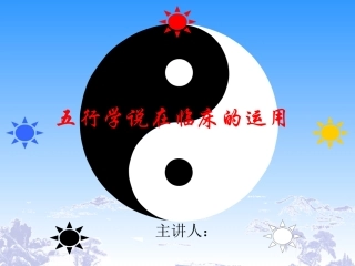 五行学说在临床中的应用