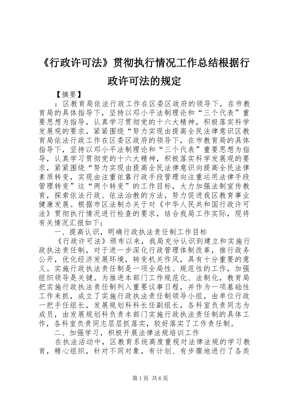 行政许可法贯彻执行情况工作总结根据行政许可法的规定_第1页