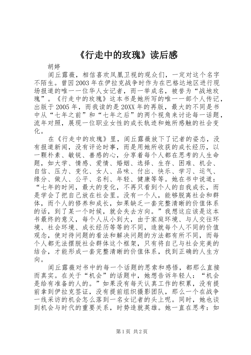 行走中的玫瑰读后感_第1页