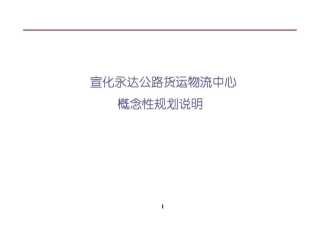 物流园区规划设计方案