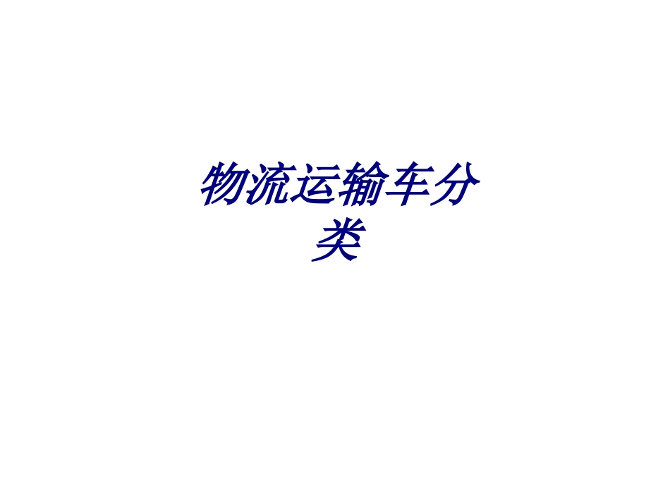 物流运输车分类专题培训课件_第1页