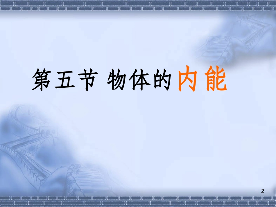 物体的内能课件_第2页