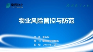 物业风险管控与防范