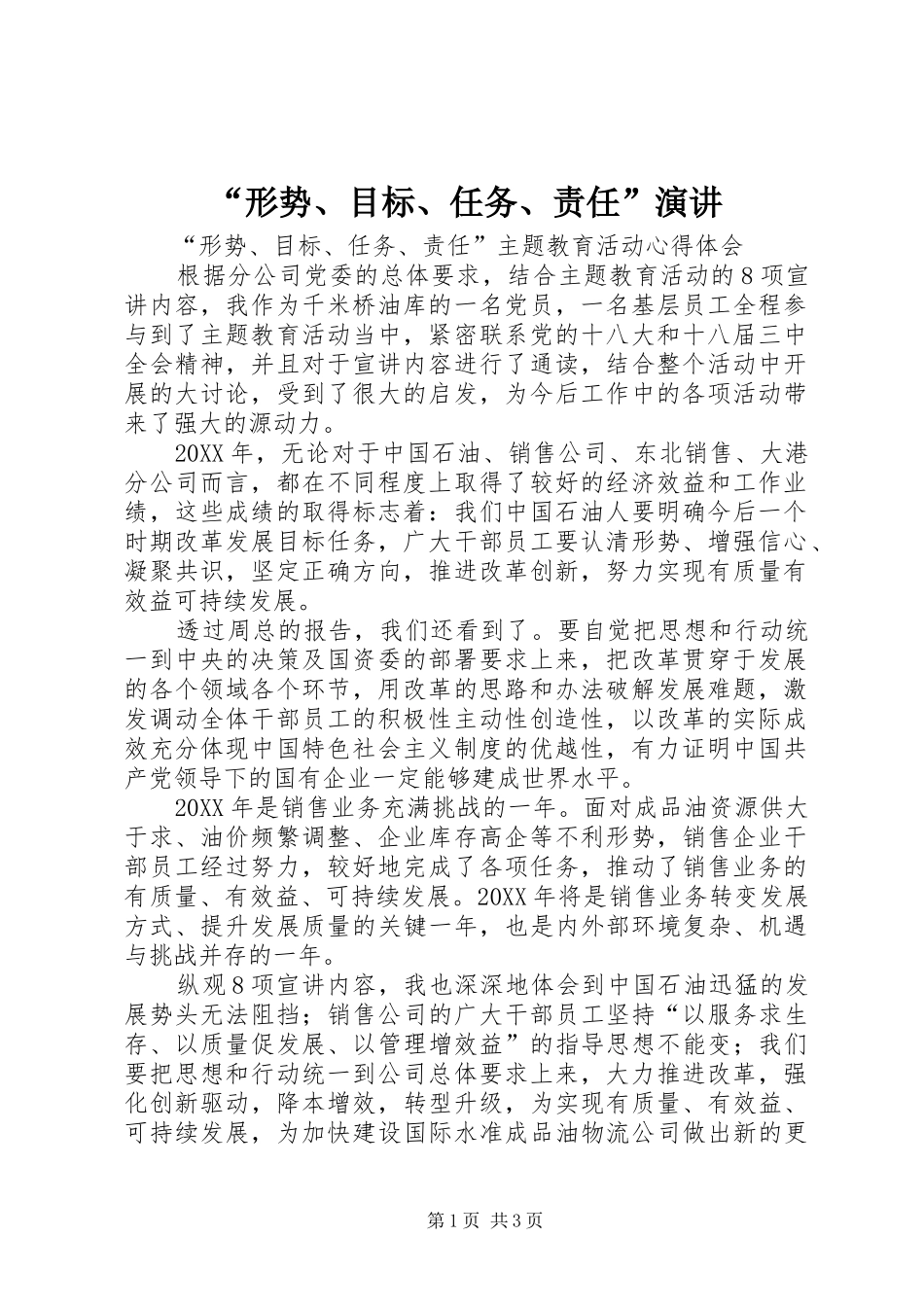 形势目标任务责任演讲_第1页