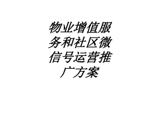 物业增值服务和社区微信号运营推广方案课件