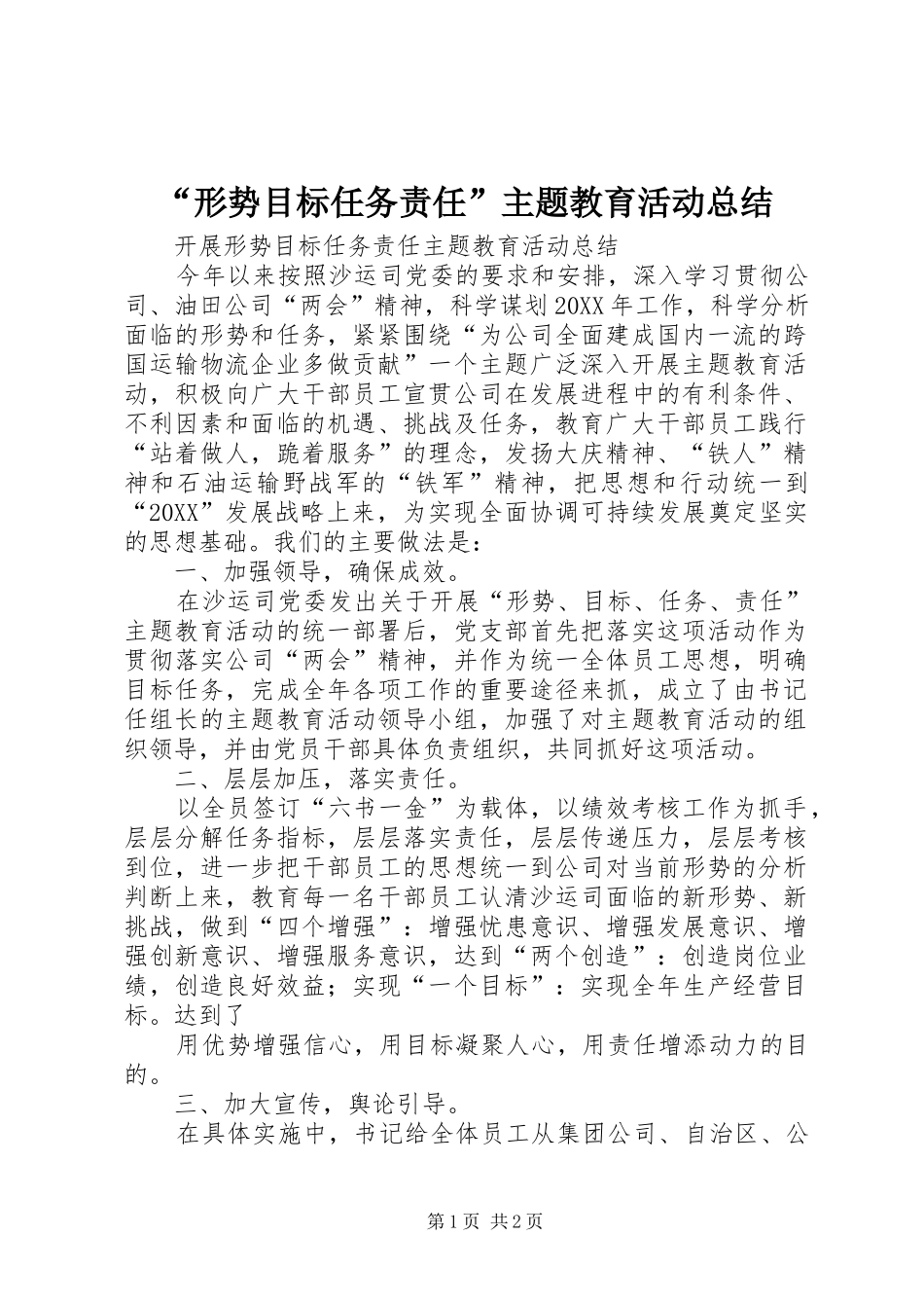 形势目标任务责任主题教育活动总结_第1页