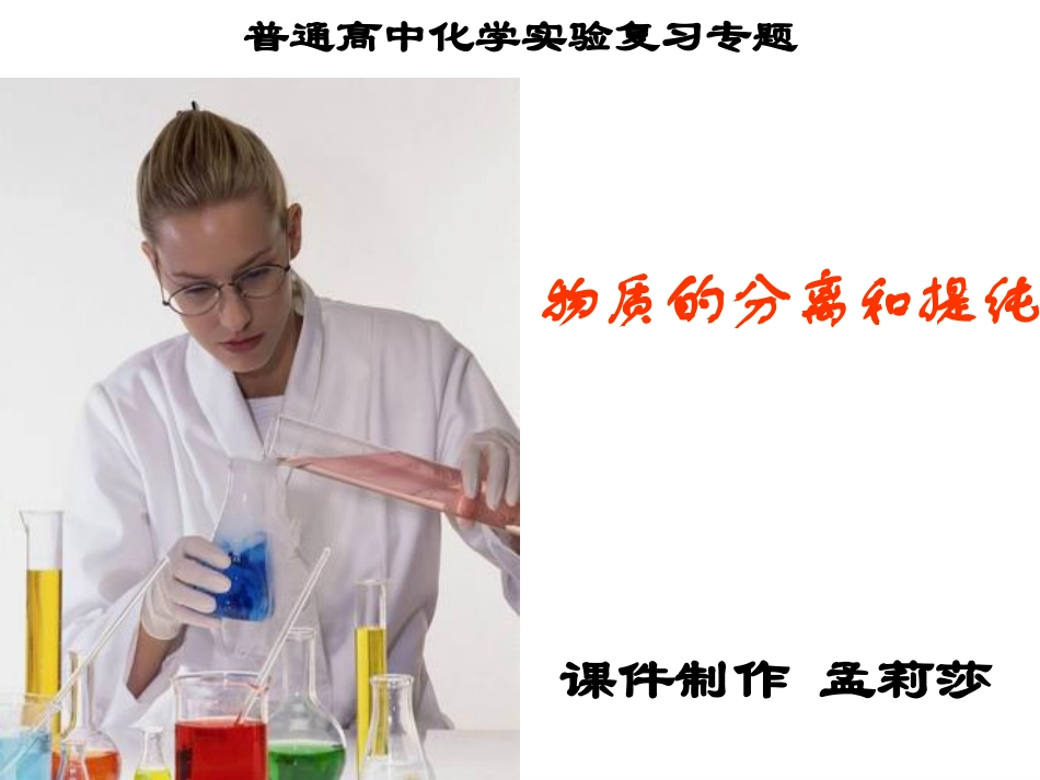 物质的分离与提纯分析_第1页