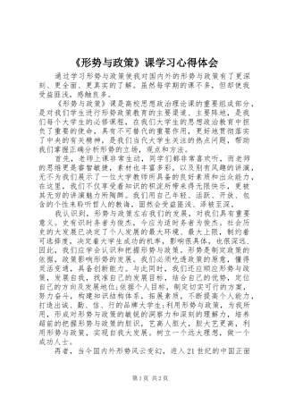 形势与政策课学习心得体会