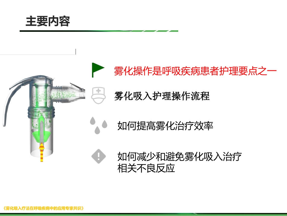 雾化共识解读雾化吸入治疗操作规范管理_第2页