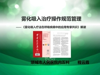 雾化共识解读雾化吸入治疗操作规范管理