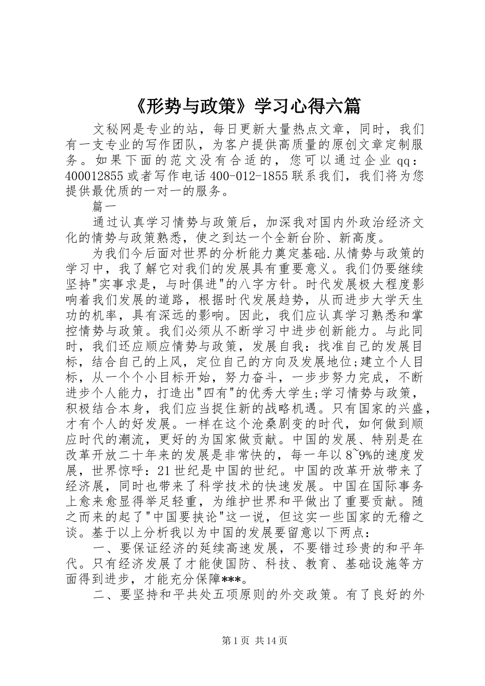 形势与政策学习心得六篇_第1页