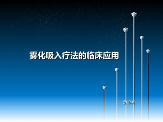 雾化吸入的临床应用