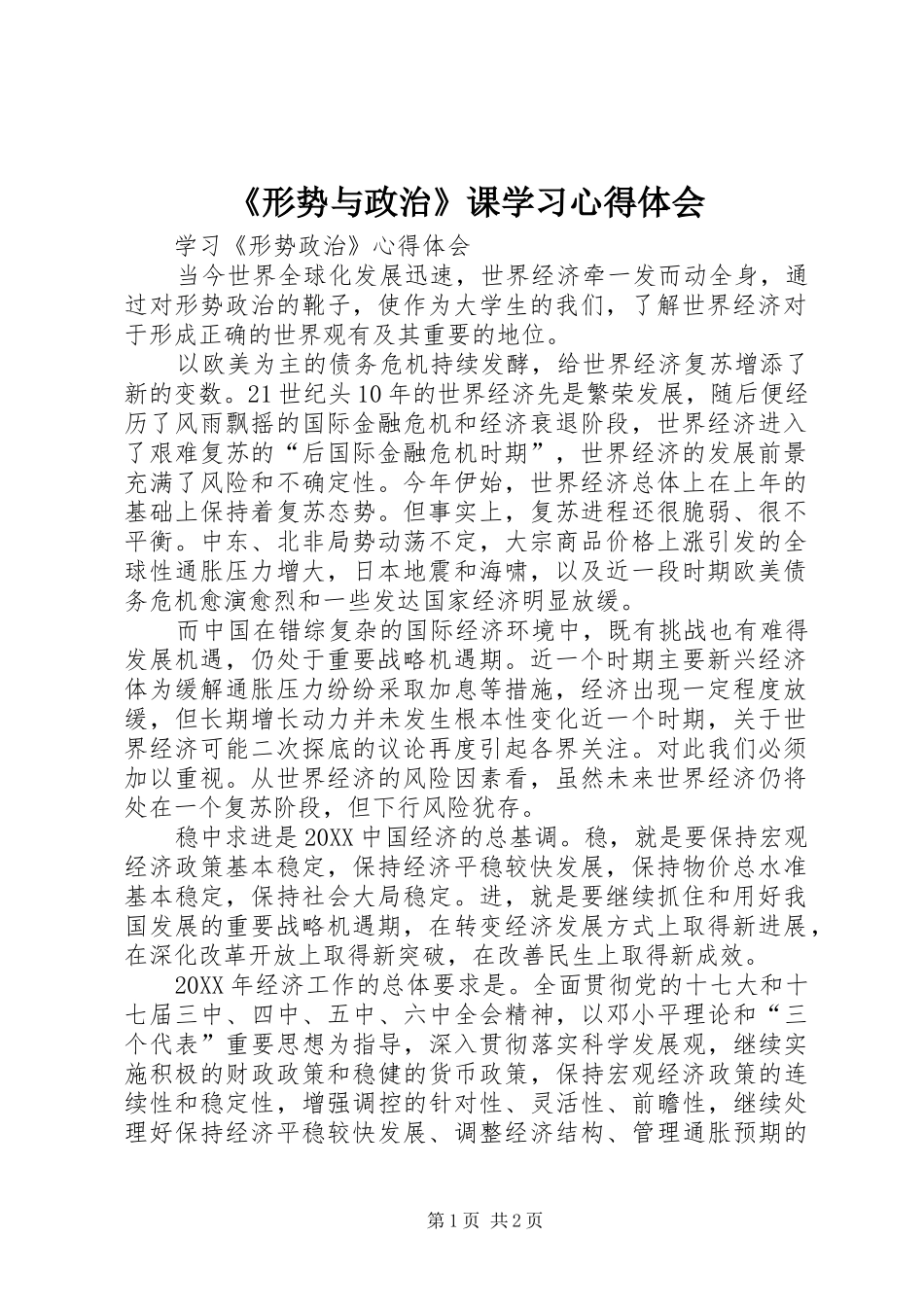 形势与政治课学习心得体会_第1页