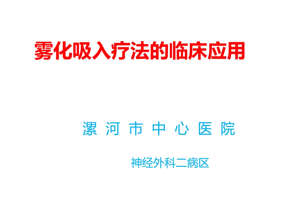 雾化吸入的临床应用及注意事项_第1页