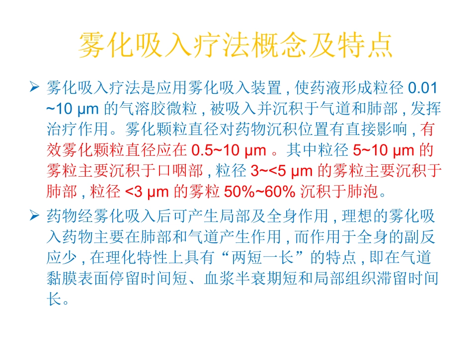 雾化吸入的临床应用及注意事项_第2页