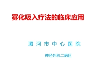 雾化吸入的临床应用及注意事项