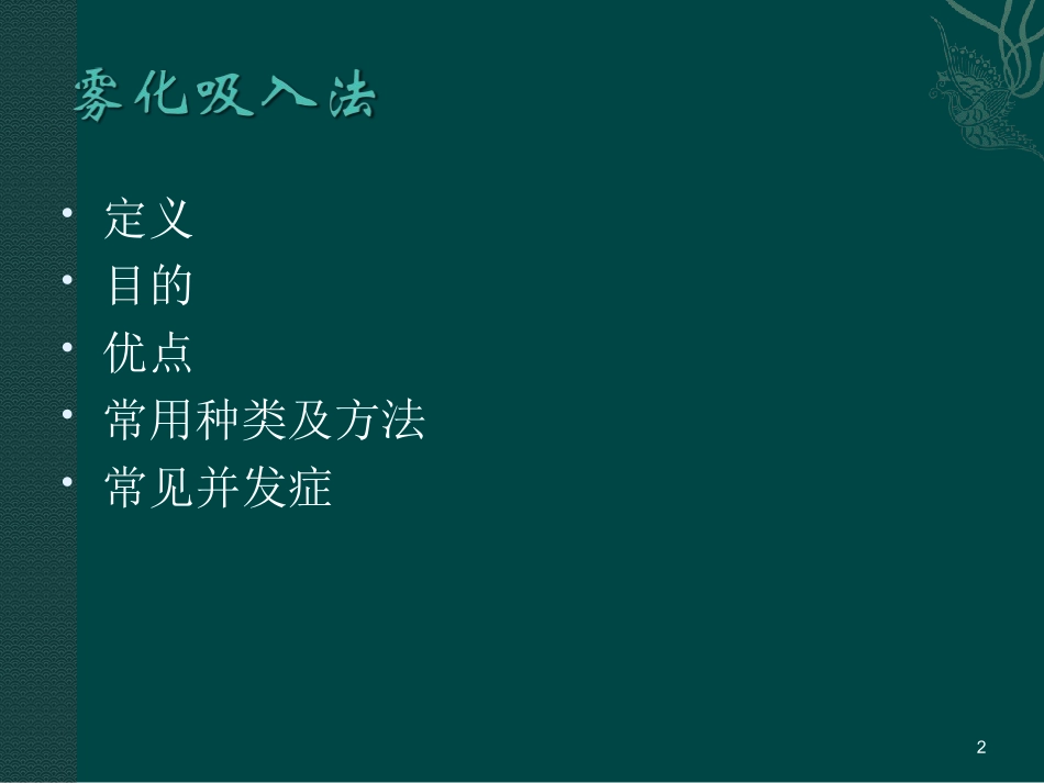 雾化吸入的效果及并发症课件_第2页