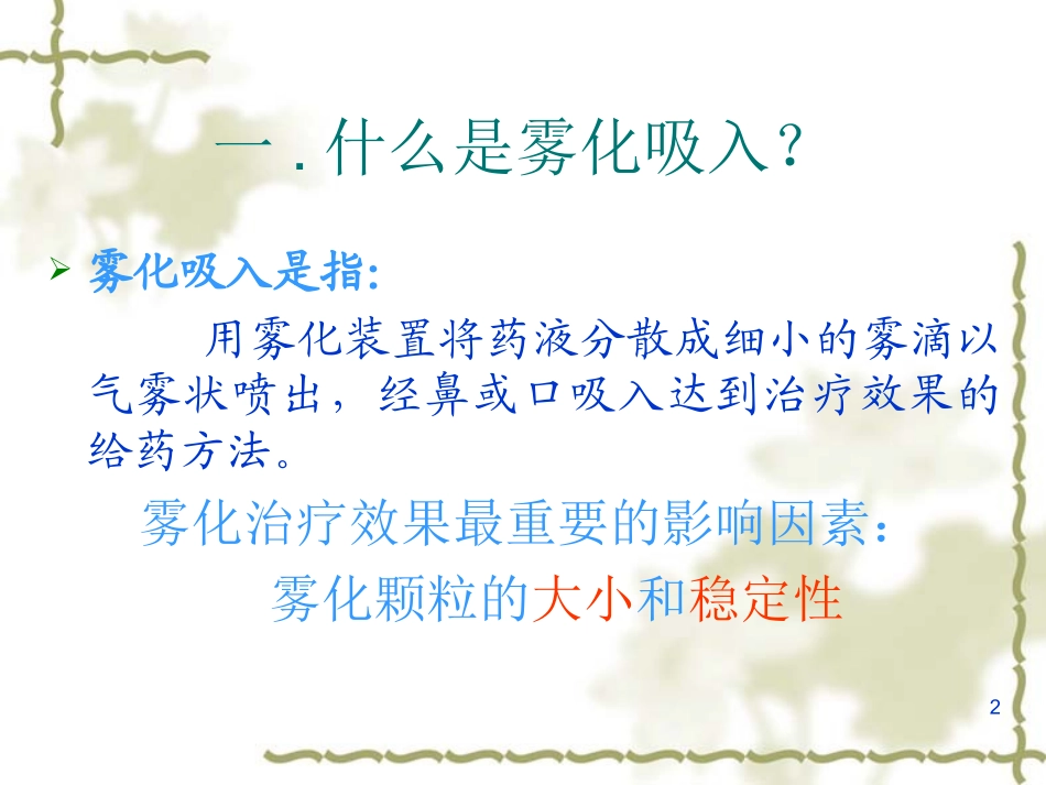 雾化吸入法课堂_第2页