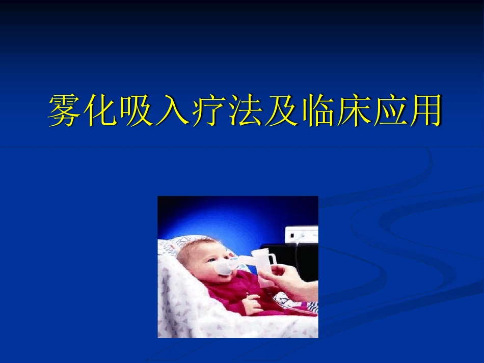 雾化吸入方式新_第1页