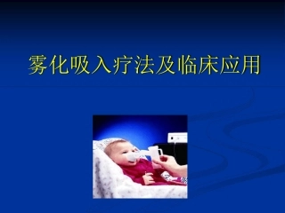 雾化吸入方式新