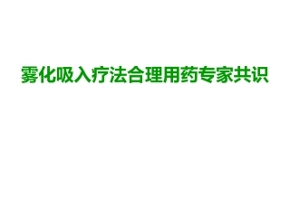 雾化吸入合理用药专家共识