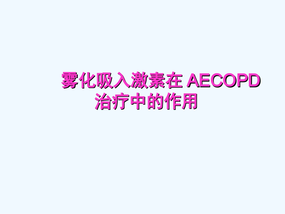 雾化吸入激素在AECOPD治疗中作用_第1页