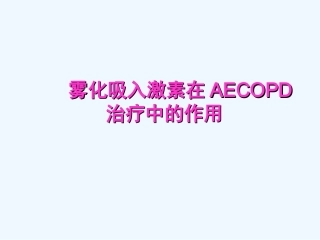 雾化吸入激素在AECOPD治疗中作用