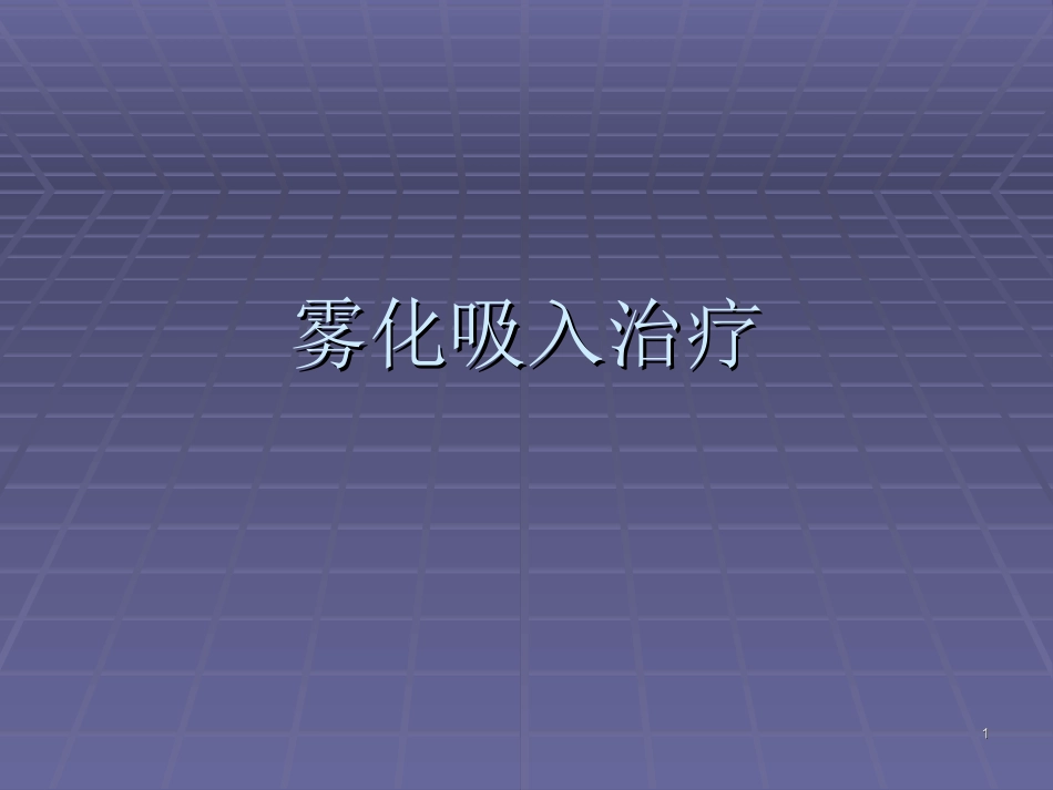 雾化吸入课件_第1页