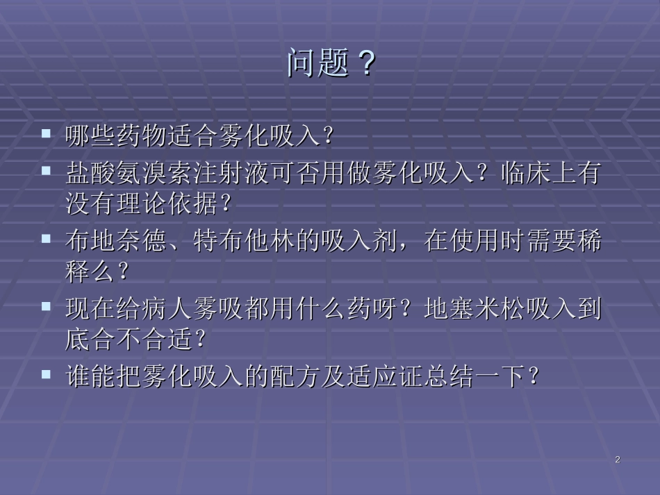 雾化吸入课件_第2页