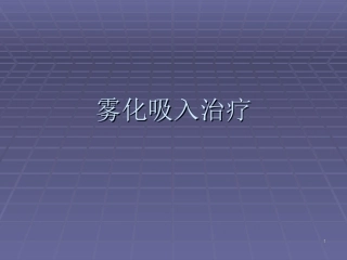 雾化吸入课件
